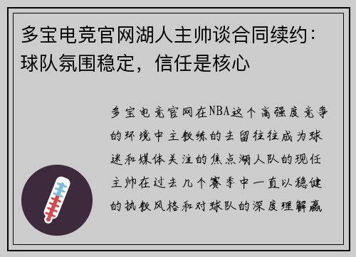 多宝电竞官网湖人主帅谈合同续约：球队氛围稳定，信任是核心