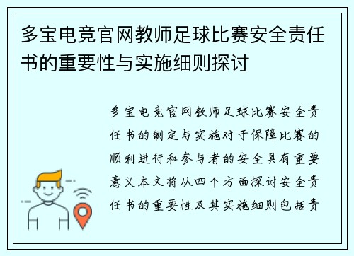 多宝电竞官网教师足球比赛安全责任书的重要性与实施细则探讨
