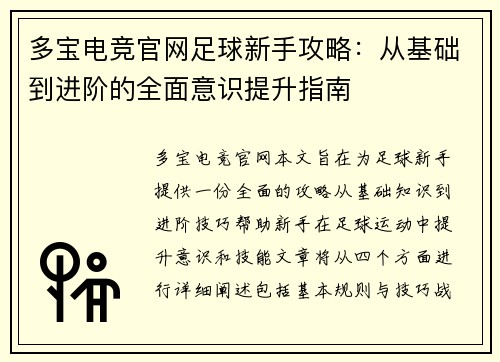 多宝电竞官网足球新手攻略：从基础到进阶的全面意识提升指南