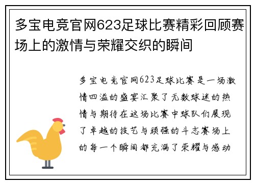 多宝电竞官网623足球比赛精彩回顾赛场上的激情与荣耀交织的瞬间