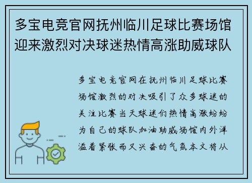 多宝电竞官网抚州临川足球比赛场馆迎来激烈对决球迷热情高涨助威球队奋勇争先
