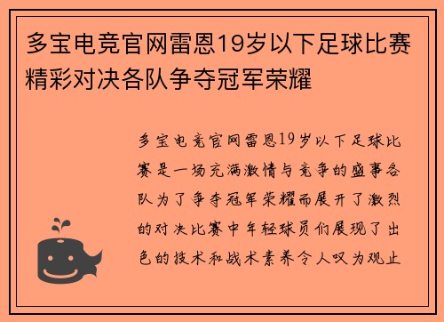 多宝电竞官网雷恩19岁以下足球比赛精彩对决各队争夺冠军荣耀