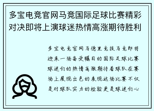 多宝电竞官网马竞国际足球比赛精彩对决即将上演球迷热情高涨期待胜利时刻