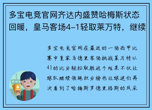 多宝电竞官网齐达内盛赞哈梅斯状态回暖，皇马客场4-1轻取莱万特，继续领跑西甲