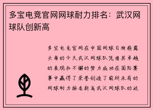 多宝电竞官网网球耐力排名：武汉网球队创新高