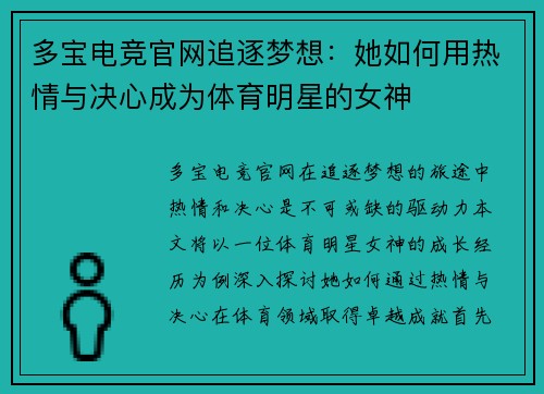 多宝电竞官网追逐梦想：她如何用热情与决心成为体育明星的女神