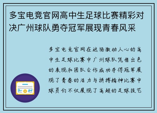 多宝电竞官网高中生足球比赛精彩对决广州球队勇夺冠军展现青春风采