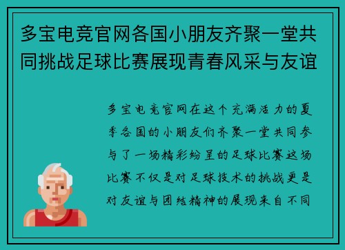 多宝电竞官网各国小朋友齐聚一堂共同挑战足球比赛展现青春风采与友谊精神