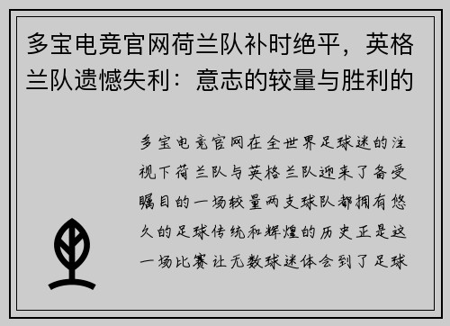 多宝电竞官网荷兰队补时绝平，英格兰队遗憾失利：意志的较量与胜利的代价