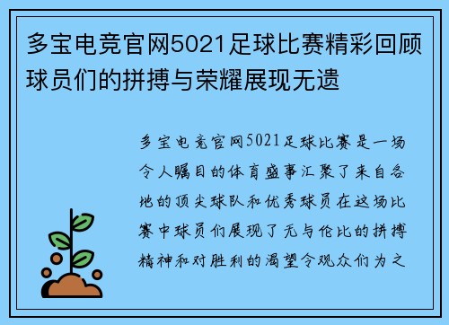 多宝电竞官网5021足球比赛精彩回顾球员们的拼搏与荣耀展现无遗