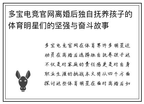 多宝电竞官网离婚后独自抚养孩子的体育明星们的坚强与奋斗故事