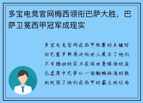 多宝电竞官网梅西领衔巴萨大胜，巴萨卫冕西甲冠军成现实