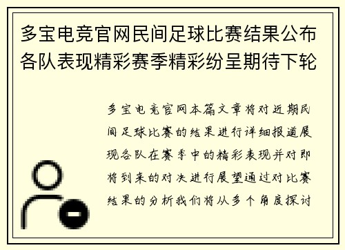 多宝电竞官网民间足球比赛结果公布各队表现精彩赛季精彩纷呈期待下轮对决