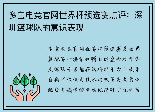 多宝电竞官网世界杯预选赛点评：深圳篮球队的意识表现