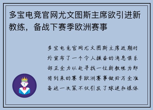 多宝电竞官网尤文图斯主席欲引进新教练，备战下赛季欧洲赛事