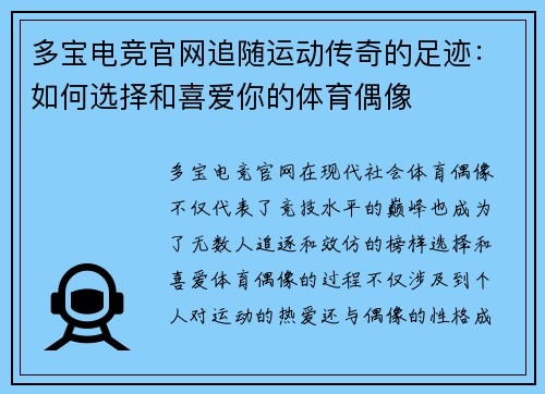 多宝电竞官网追随运动传奇的足迹：如何选择和喜爱你的体育偶像
