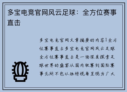 多宝电竞官网风云足球：全方位赛事直击