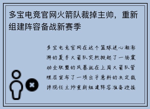 多宝电竞官网火箭队裁掉主帅，重新组建阵容备战新赛季