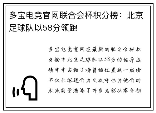 多宝电竞官网联合会杯积分榜：北京足球队以58分领跑