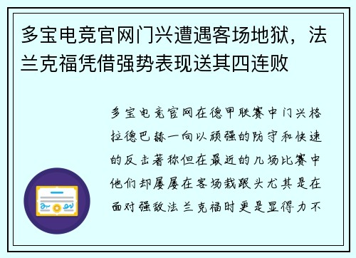 多宝电竞官网门兴遭遇客场地狱，法兰克福凭借强势表现送其四连败