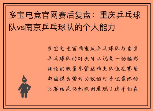 多宝电竞官网赛后复盘：重庆乒乓球队vs南京乒乓球队的个人能力
