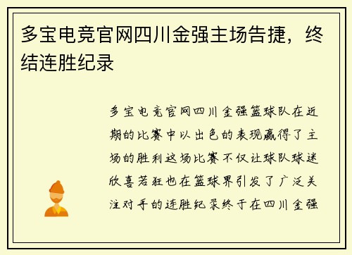 多宝电竞官网四川金强主场告捷，终结连胜纪录