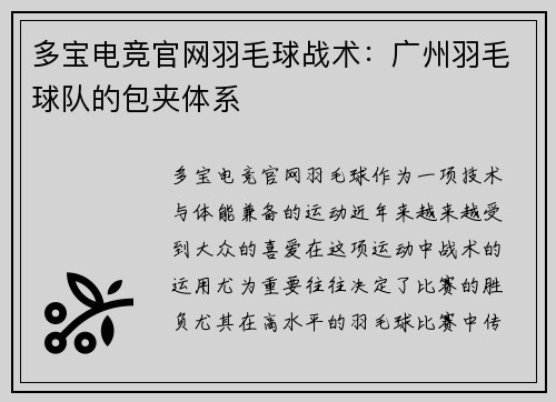 多宝电竞官网羽毛球战术：广州羽毛球队的包夹体系