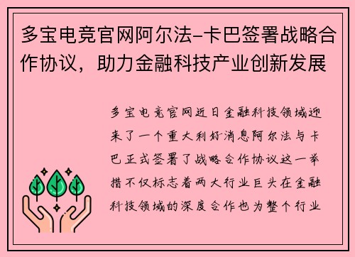 多宝电竞官网阿尔法-卡巴签署战略合作协议，助力金融科技产业创新发展