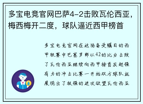 多宝电竞官网巴萨4-2击败瓦伦西亚，梅西梅开二度，球队逼近西甲榜首