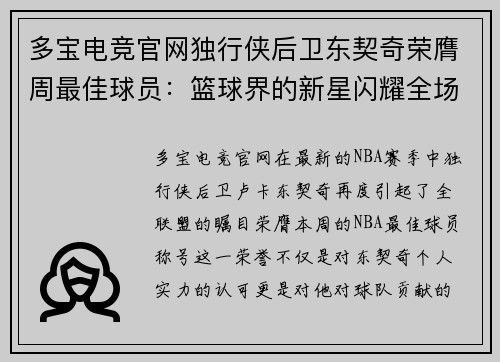 多宝电竞官网独行侠后卫东契奇荣膺周最佳球员：篮球界的新星闪耀全场