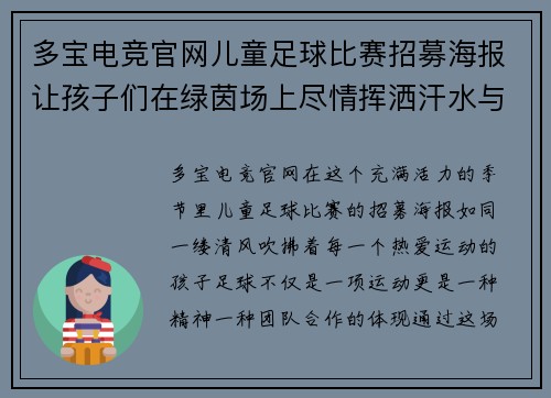 多宝电竞官网儿童足球比赛招募海报让孩子们在绿茵场上尽情挥洒汗水与激情