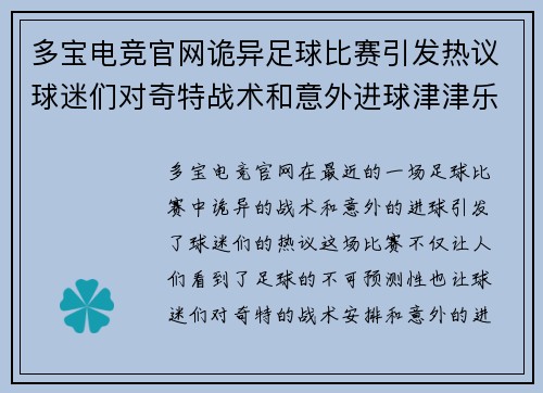 多宝电竞官网诡异足球比赛引发热议球迷们对奇特战术和意外进球津津乐道