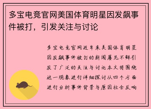 多宝电竞官网美国体育明星因发飙事件被打，引发关注与讨论