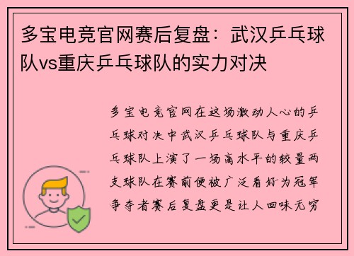 多宝电竞官网赛后复盘：武汉乒乓球队vs重庆乒乓球队的实力对决