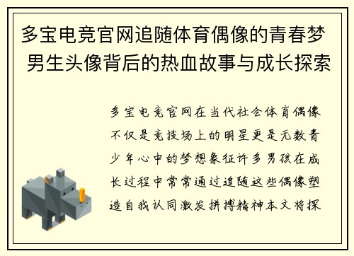 多宝电竞官网追随体育偶像的青春梦 男生头像背后的热血故事与成长探索