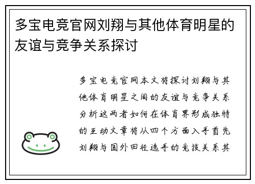 多宝电竞官网刘翔与其他体育明星的友谊与竞争关系探讨