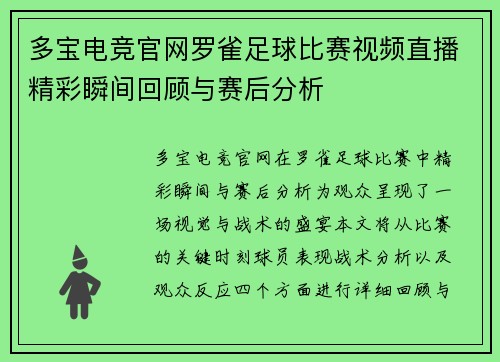 多宝电竞官网罗雀足球比赛视频直播精彩瞬间回顾与赛后分析
