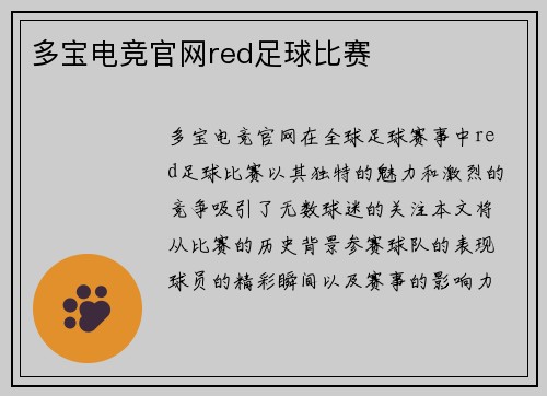 多宝电竞官网red足球比赛