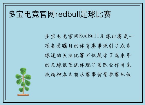 多宝电竞官网redbull足球比赛