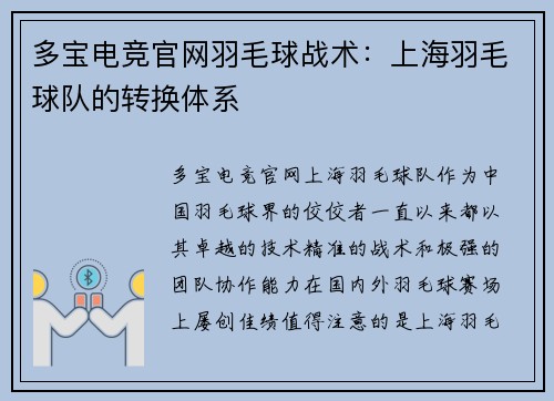 多宝电竞官网羽毛球战术：上海羽毛球队的转换体系