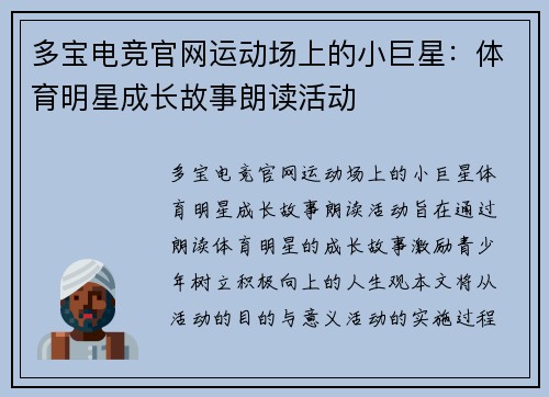 多宝电竞官网运动场上的小巨星：体育明星成长故事朗读活动