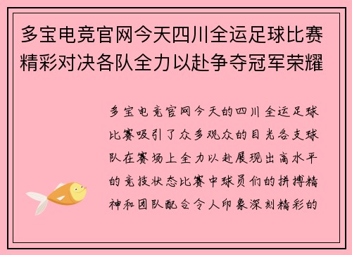 多宝电竞官网今天四川全运足球比赛精彩对决各队全力以赴争夺冠军荣耀