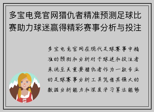 多宝电竞官网猎仇者精准预测足球比赛助力球迷赢得精彩赛事分析与投注策略