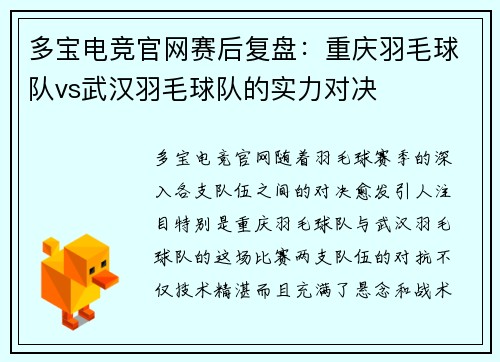 多宝电竞官网赛后复盘：重庆羽毛球队vs武汉羽毛球队的实力对决
