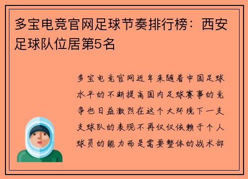 多宝电竞官网足球节奏排行榜：西安足球队位居第5名