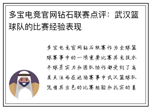 多宝电竞官网钻石联赛点评：武汉篮球队的比赛经验表现