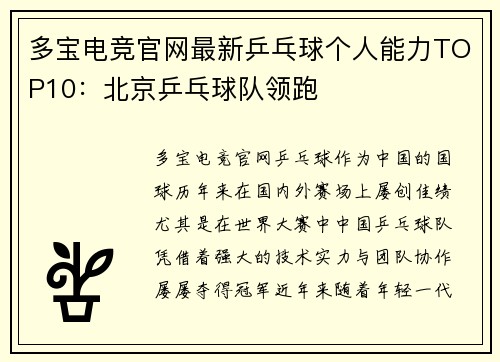 多宝电竞官网最新乒乓球个人能力TOP10：北京乒乓球队领跑