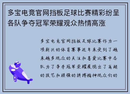 多宝电竞官网挡板足球比赛精彩纷呈各队争夺冠军荣耀观众热情高涨