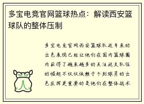 多宝电竞官网篮球热点：解读西安篮球队的整体压制