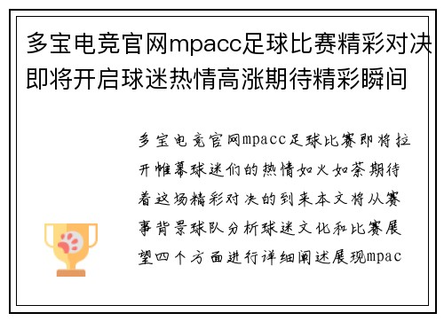 多宝电竞官网mpacc足球比赛精彩对决即将开启球迷热情高涨期待精彩瞬间
